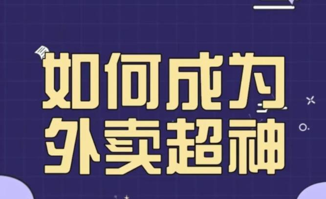 飞鸟餐饮王老板如何成为外卖超神,外卖2000单,营业额超,秘诀其实很简单_免费分享网络创业,副业,信息差项目的老牌资源整合平台!金铲子项目