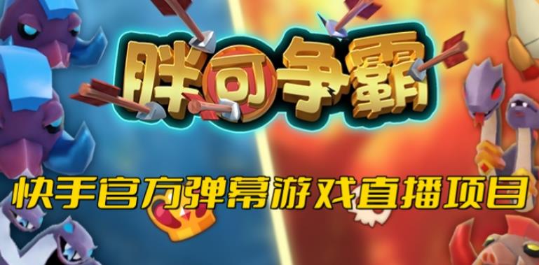 胖可争霸–2023年快手最新最火爆弹幕互动游戏【开播教程对接报白开通直播权限】_免费分享网络创业,副业,信息差项目的老牌资源整合平台！金铲子项目