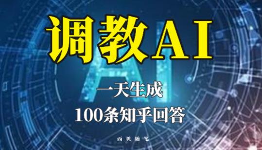 分享如何调教AI，一天生成100条知乎文章回答【揭秘】_免费分享网络创业,副业,信息差项目的老牌资源整合平台！金铲子项目