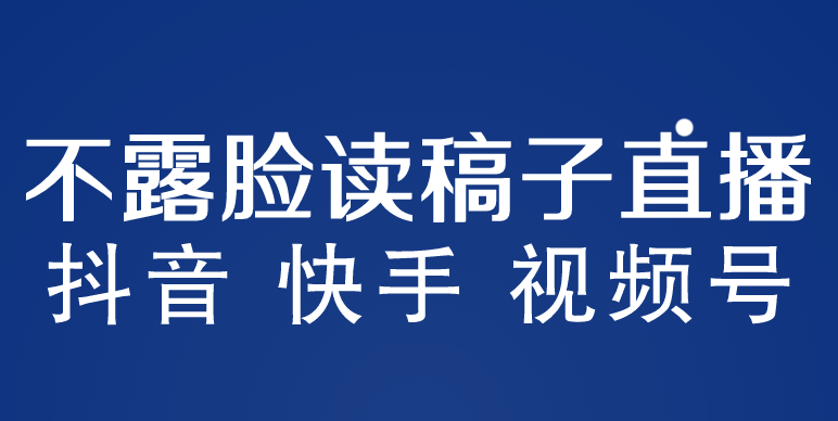(5961期)不露脸读稿子直播玩法,抖音快手视频号,详细视频课程_免费分享网络创业,副业,信息差项目的老牌资源整合平台!金铲子项目
