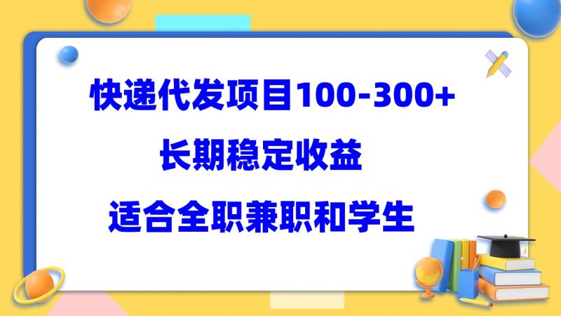 （5966期）快递代发项目稳定100长期稳定，适合所有人操作_免费分享网络创业,副业,信息差项目的老牌资源整合平台！金铲子项目