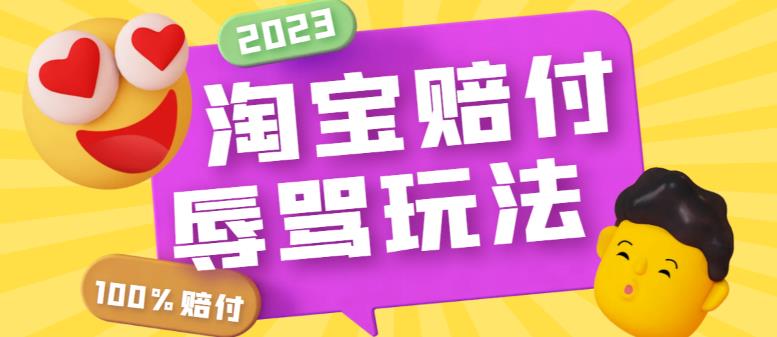 （5928期）最新淘宝辱骂赔FU玩法，利用工具简单操作一单赔FU300元【仅揭秘】_免费分享网络创业,副业,信息差项目的老牌资源整合平台！金铲子项目