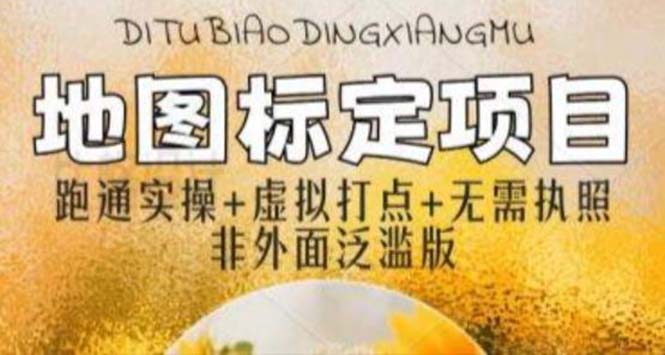 (5932期)全新地图标注教程,简单易上手,不需要营业执照,挑战_免费分享网络创业,副业,信息差项目的老牌资源整合平台!金铲子项目