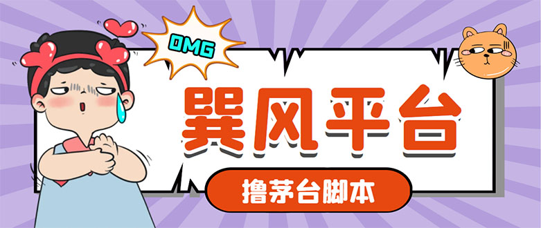 (5934期)市面上最新的玩巽风游戏撸茅台项目,一单【游戏脚本视频教程】_免费分享网络创业,副业,信息差项目的老牌资源整合平台!金铲子项目