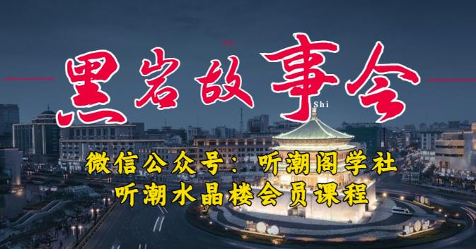 听潮阁学社黑岩故事会实操全流程,三级分销小说推文模式,1万播放充值500,简单粗暴_免费分享网络创业,副业,信息差项目的老牌资源整合平台!金铲子项目