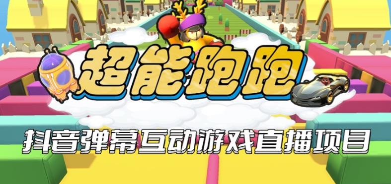 2023年抖音最新最火爆弹幕互动游戏–超能跑跑【开播教程起号教程兔费对接报白一对一咨询服务直播间搭建指导】_免费分享网络创业,副业,信息差项目的老牌资源整合平台!金铲子项目