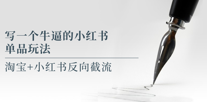 （5941期）写一个牛逼的小红书单品玩法，淘宝小红书反向截流【某公众号付费文章】_免费分享网络创业,副业,信息差项目的老牌资源整合平台！金铲子项目