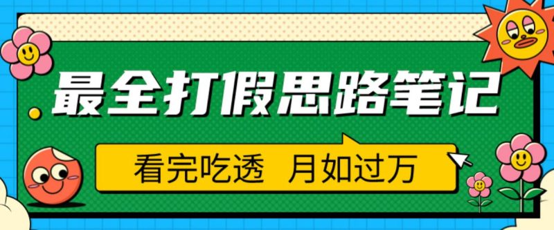 职业打假人必看的全方位打假思路笔记,看完吃透可【揭秘】_免费分享网络创业,副业,信息差项目的老牌资源整合平台!金铲子项目