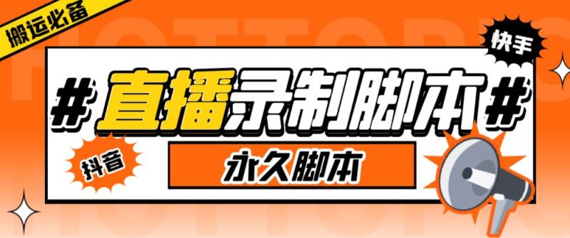 收费199的多平台直播录制工具，实时录制高清视频自动下载【软件详细教程】_免费分享网络创业,副业,信息差项目的老牌资源整合平台！金铲子项目