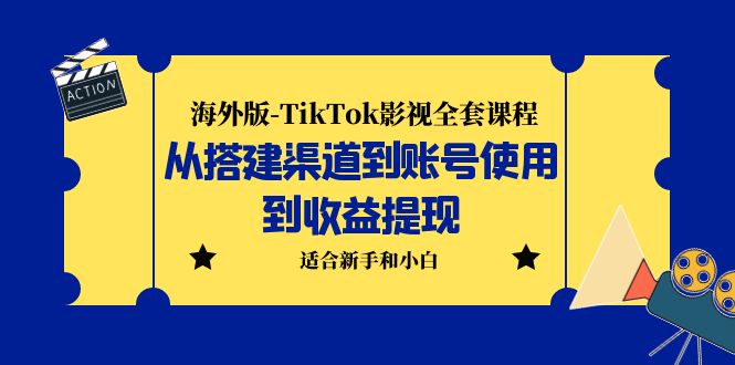 （5948期）海外版-TikTok影视全套课程：从搭建渠道到账号使用到提现小白可操作_免费分享网络创业,副业,信息差项目的老牌资源整合平台！金铲子项目