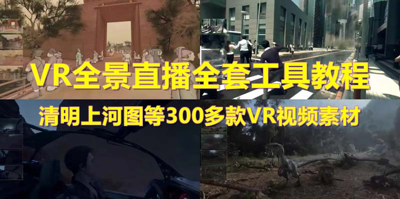 (5909期)抖音最火的VR全景视频直播清明上河图直播间搭建(素材教程直播权限开通)_免费分享网络创业,副业,信息差项目的老牌资源整合平台!金铲子项目