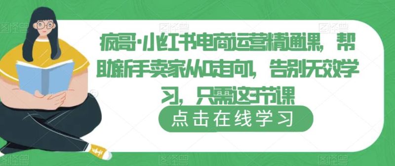 疯哥·小红书电商运营精通课，帮助新手卖家从0走向1，告别无效学习，只需这3节课_免费分享网络创业,副业,信息差项目的老牌资源整合平台！金铲子项目