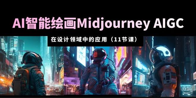 AI·智能绘画MidjourneyAIGC在设计领域中的应用从入门到精通(11节课)_免费分享网络创业,副业,信息差项目的老牌资源整合平台!金铲子项目