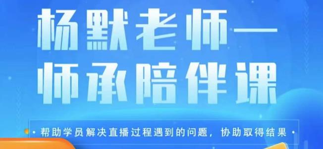杨默·直播逻辑课,抖音底层逻辑和实操方法掌握,锻炼提升直播能力_免费分享网络创业,副业,信息差项目的老牌资源整合平台!金铲子项目