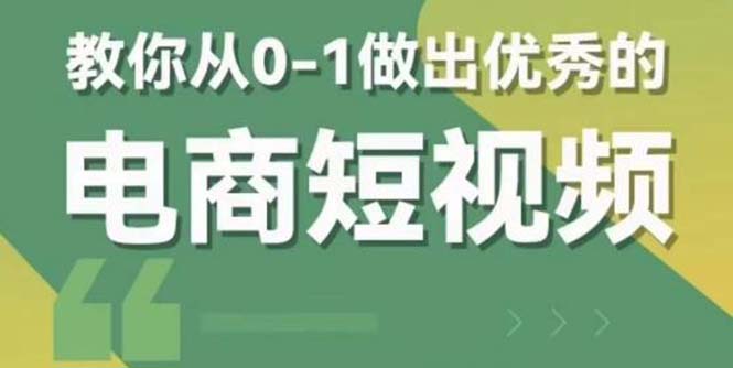 （5888期）2023短视频新课0-1做出优秀的电商短视频（全套课程包含资料直播）_免费分享网络创业,副业,信息差项目的老牌资源整合平台！金铲子项目