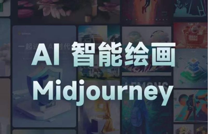 且曼AI智能绘画系列课,一个让你从0到1,从熟悉AI的工具到熟练生成自己的设计作品的AI绘画课_免费分享网络创业,副业,信息差项目的老牌资源整合平台!金铲子项目