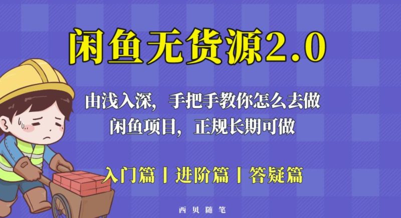 闲鱼无货源最新玩法,从入门到精通,由浅入深教你怎么去做【揭秘】_免费分享网络创业,副业,信息差项目的老牌资源整合平台!金铲子项目
