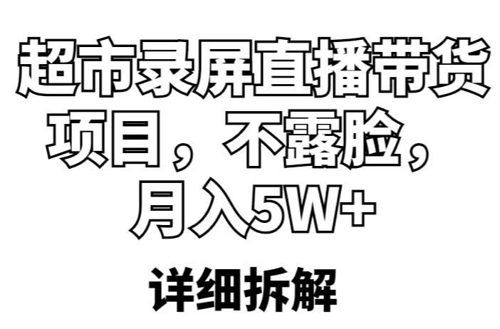 超市录屏直播带货项目，不露脸，（详细拆解）_免费分享网络创业,副业,信息差项目的老牌资源整合平台！金铲子项目