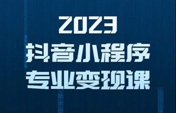 2023年抖音小程序保姆级教程,0粉丝新号,无需实名,3天起号,第1条视频就有_免费分享网络创业,副业,信息差项目的老牌资源整合平台!金铲子项目