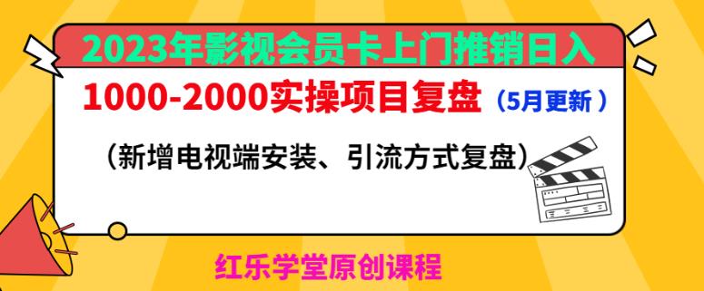 2023年影视会员卡上门推销-2000实操项目复盘(5月更新)_免费分享网络创业,副业,信息差项目的老牌资源整合平台!金铲子项目
