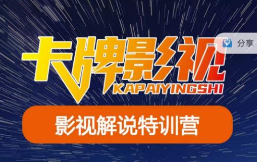 卡牌·国内抖音运营长视频运营，系统化知识课程，是从0到1的一个解说课基础教程（更新2023年5月）_免费分享网络创业,副业,信息差项目的老牌资源整合平台！金铲子项目