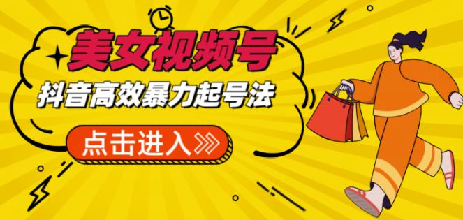 抖音暴力起号,短视频美女号起号项目素材批量剪辑去重软件_免费分享网络创业,副业,信息差项目的老牌资源整合平台!金铲子项目