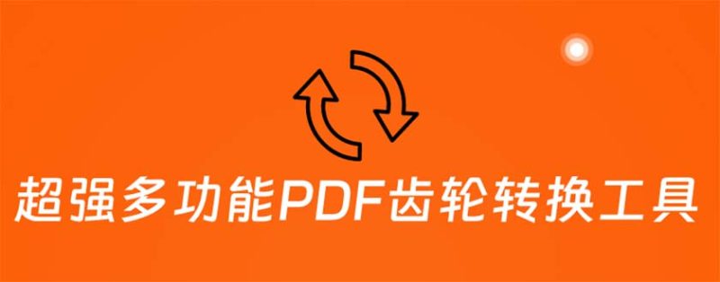 （5870期）超强多功能PDF齿轮转换工具：编辑、转换、合并和签署PDF文件【永久脚本】_免费分享网络创业,副业,信息差项目的老牌资源整合平台！金铲子项目
