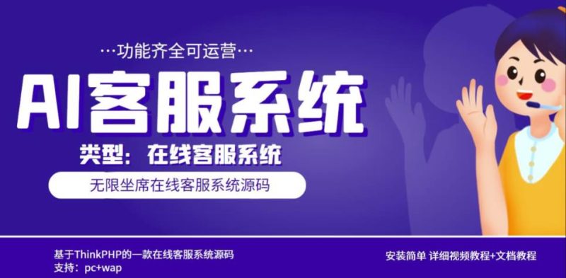多语言AI在线客服系统无限坐席pcwap有详细的视频教程文档教程【源码教程】_免费分享网络创业,副业,信息差项目的老牌资源整合平台!金铲子项目