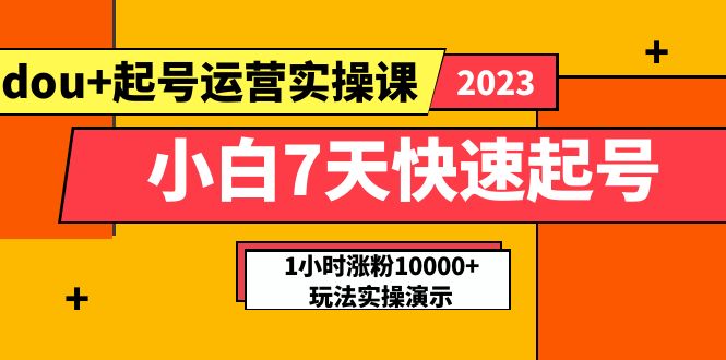 (5878期)小白7天快速起号:dou起号运营实操课,实战1小时涨粉10000玩法演示_免费分享网络创业,副业,信息差项目的老牌资源整合平台!金铲子项目