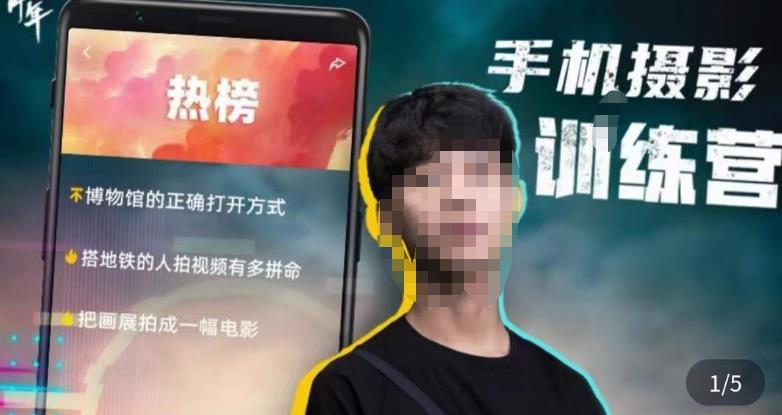 张校长·随手拍出仪式感,手机0基础拍摄剪辑教学_免费分享网络创业,副业,信息差项目的老牌资源整合平台!金铲子项目