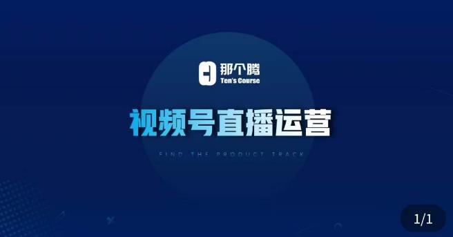 那个腾·视频号直播运营，​视频号直播推流逻辑/流量渠道解析/直播起号攻略/直播实操技巧_免费分享网络创业,副业,信息差项目的老牌资源整合平台！金铲子项目