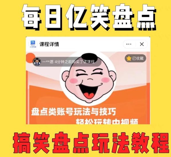 外面收费1699的每日忆笑盘点类中视频账号玩法与技巧，不用你写文案，无脑操作_免费分享网络创业,副业,信息差项目的老牌资源整合平台！金铲子项目