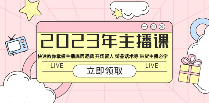 （5887期）2023年主播课快速教你掌握主播底层逻辑开场留人塑品话术等带货主播必学_免费分享网络创业,副业,信息差项目的老牌资源整合平台！金铲子项目