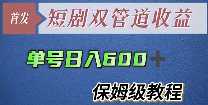 (5850期)单号最新短剧双管道【详细教程】_免费分享网络创业,副业,信息差项目的老牌资源整合平台!金铲子项目