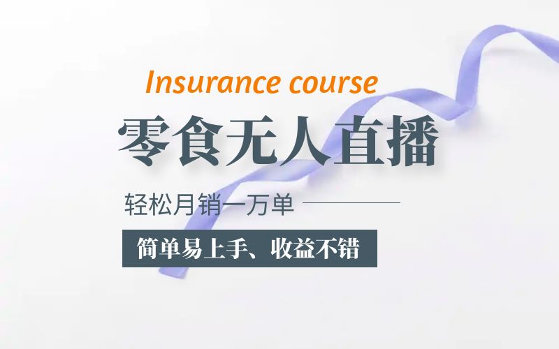 (5851期)抖音一万单的零食无人语音直播玩法:简单易上手,不错_免费分享网络创业,副业,信息差项目的老牌资源整合平台!金铲子项目