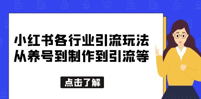 （5852期）小红书各行业引流玩法，从养号到制作到引流等，一条龙分享给你_免费分享网络创业,副业,信息差项目的老牌资源整合平台！金铲子项目