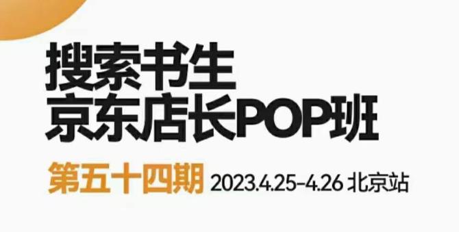 2023搜索书生京东店长POP班,落地实操超级课程体系,京东店长两大打法体系,正规军打法&非正规军_免费分享网络创业,副业,信息差项目的老牌资源整合平台!金铲子项目