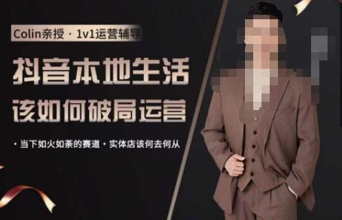 抖音团购本地生活运营策略,抖音本地生活该如何破局运营,当下如火如荼的赛道,实体店该何去何从_免费分享网络创业,副业,信息差项目的老牌资源整合平台!金铲子项目