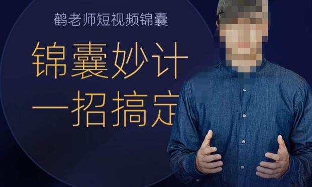 鹤老师短视频锦囊,短视频锦囊妙计一招搞定_免费分享网络创业,副业,信息差项目的老牌资源整合平台!金铲子项目