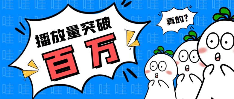 (5860期)抖音短视频刷视频播放量,一键秒刷几千播放【软件视频教程】_免费分享网络创业,副业,信息差项目的老牌资源整合平台!金铲子项目