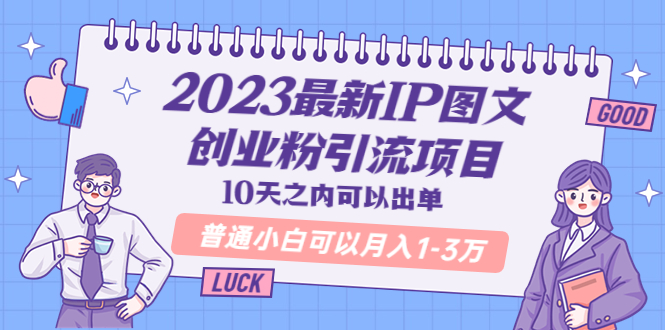 （5862期）2023最新IP图文创业粉引流项目，10天之内可以出单普通小白可以1-3万_免费分享网络创业,副业,信息差项目的老牌资源整合平台！金铲子项目