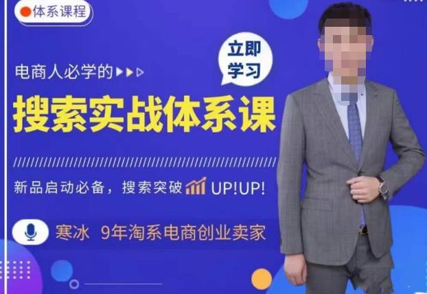 寒冰·搜索体系实操课程,淘系新品快速启动免费搜索流量核心实操体系_免费分享网络创业,副业,信息差项目的老牌资源整合平台!金铲子项目