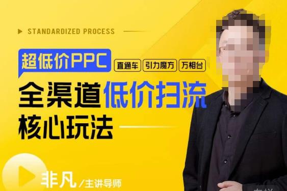 玺承·超低价ppc“直通车、引力魔方、万相台”全渠道低价扫流核心玩法_免费分享网络创业,副业,信息差项目的老牌资源整合平台！金铲子项目