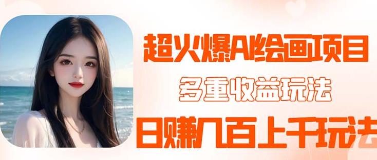 2023超火AI绘画项目,多重渠道,几百_免费分享网络创业,副业,信息差项目的老牌资源整合平台!金铲子项目