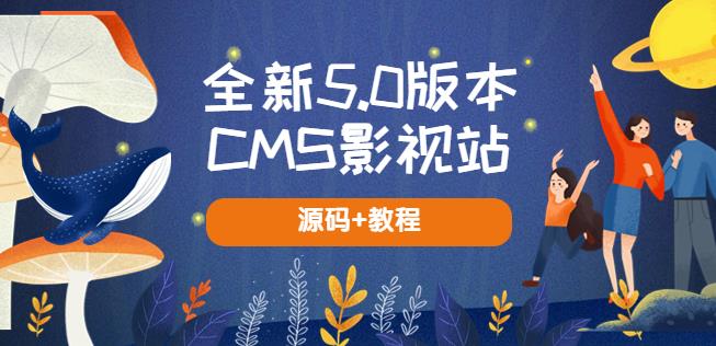 全新5.0版本CMS影视站无授权搭建即可使用内容全自动采集(源码教程)_免费分享网络创业,副业,信息差项目的老牌资源整合平台!金铲子项目
