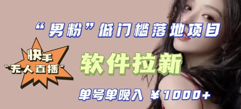 快手0粉开通官方“磁力聚星”小铃铛，0基础0费用实操无人直播“软件拉新”，每晚入账【揭秘】_免费分享网络创业,副业,信息差项目的老牌资源整合平台！金铲子项目