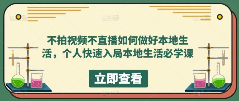 （5831期）不拍视频不直播如何做好本地同城生活，个人快速入局本地生活必学课_免费分享网络创业,副业,信息差项目的老牌资源整合平台！金铲子项目
