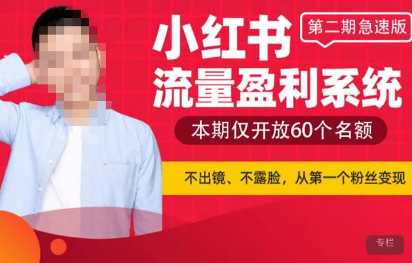 小红书流量盈利系统(第二期急速版),不出境,不露脸,把流量变成米_免费分享网络创业,副业,信息差项目的老牌资源整合平台!金铲子项目