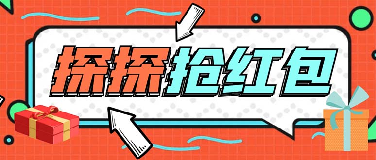 (5836期)外面卖388的最新探探直播间全自动抢红包挂机项目单号5-【脚本教程】_免费分享网络创业,副业,信息差项目的老牌资源整合平台!金铲子项目