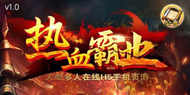 (5837期)热血霸业H5传奇手游搭建可开服可搭建自己玩【内附源码GM教程】_免费分享网络创业,副业,信息差项目的老牌资源整合平台!金铲子项目